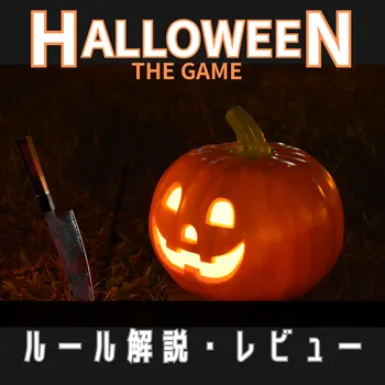 halloweenthegameのサムネイル